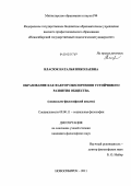 Власюк, Наталья Николаевна. Образование как фактор обеспечения устойчивого развития общества: социально-философский анализ: дис. кандидат философских наук: 09.00.11 - Социальная философия. Новосибирск. 2011. 232 с.