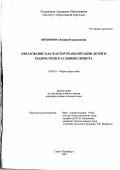 Вершинина, Валерия Владиславовна. Образование как фактор реабилитации детей и подростков в условиях приюта: дис. кандидат педагогических наук: 13.00.01 - Общая педагогика, история педагогики и образования. Санкт-Петербург. 1999. 229 с.