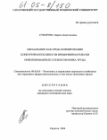 Суворова, Лариса Анатольевна. Образование как среда формирования конкурентоспособности предпринимательски ориентированных субъектов рынка труда: дис. кандидат экономических наук: 08.00.05 - Экономика и управление народным хозяйством: теория управления экономическими системами; макроэкономика; экономика, организация и управление предприятиями, отраслями, комплексами; управление инновациями; региональная экономика; логистика; экономика труда. Саратов. 2004. 186 с.