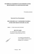 Бадальянц, Ольга Владимировна. Образование как становление человека: Социально-философский анализ: дис. кандидат философских наук: 09.00.11 - Социальная философия. Москва. 1999. 151 с.