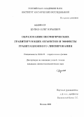 Цупко, Олег Юрьевич. Образование несферических гравитирующих объектов и эффекты гравитационного линзирования: дис. кандидат физико-математических наук: 01.04.02 - Теоретическая физика. Москва. 2009. 112 с.