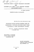 Лошкарев, Владимир Александрович. Образование продуктов коррозии перлитных сталей при комплексонном и нейтрально-кислородном водных режимах и отложение их в тракте энергетической установки: дис. кандидат технических наук: 05.14.14 - Тепловые электрические станции, их энергетические системы и агрегаты. Москва. 1985. 278 с.