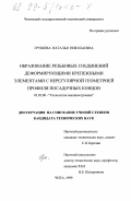 Грушева, Наталья Николаевна. Образование резьбовых соединений деформирующими крепежными элементами с нерегулярной геометрией профиля посадочных концов: дис. кандидат технических наук: 05.02.08 - Технология машиностроения. Чита. 1999. 196 с.