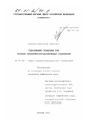 Сергеев, Александр Павлович. Образование силанонов при распаде кремнийкислородсодержащих соединений: дис. кандидат химических наук: 02.00.08 - Химия элементоорганических соединений. Москва. 2000. 100 с.