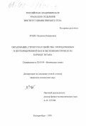 Зуева, Людмила Валерьевна. Образование, структура и свойства упорядоченных и неупорядоченной фаз в нестехиометрическом карбиде титана: дис. кандидат химических наук: 02.00.04 - Физическая химия. Екатеринбург. 1999. 171 с.