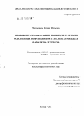 Чернышова, Ирина Юрьевна. Образование суффиксальных производных от имен собственных во французском и английском языках: на материале прессы: дис. кандидат филологических наук: 10.02.05 - Романские языки. Москва. 2011. 171 с.