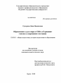 Суворова, Дина Вадимовна. Образование в духе мира в США и Германии: генезис и современное состояние: дис. кандидат педагогических наук: 13.00.01 - Общая педагогика, история педагогики и образования. Курск. 2008. 226 с.