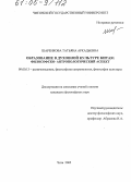 Шаренкова, Татьяна Аркадьевна. Образование в духовной культуре Китая: Философско-антропологический аспект: дис. кандидат философских наук: 09.00.13 - Философия и история религии, философская антропология, философия культуры. Чита. 2005. 129 с.