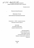 Жаворонков, Дмитрий Викторович. Образование в России: институционально-функциональный анализ: дис. кандидат социологических наук: 22.00.04 - Социальная структура, социальные институты и процессы. Краснодар. 2004. 156 с.