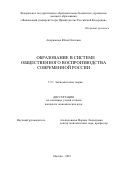 Андрианова Юлия Олеговна. Образование в системе общественного воспроизводства современной России: дис. кандидат наук: 00.00.00 - Другие cпециальности. ФГОБУ ВО Финансовый университет при Правительстве Российской Федерации. 2023. 183 с.