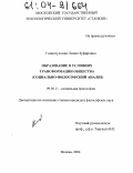 Гиниатуллина, Лилия Зуфаровна. Образование в условиях трансформации общества: Социально-философский анализ: дис. кандидат философских наук: 09.00.11 - Социальная философия. Москва. 2004. 141 с.