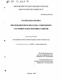 Хахубия, Елена Юрьевна. Образование взрослых в США: Современное состояние и перспективы развития: дис. кандидат педагогических наук: 13.00.01 - Общая педагогика, история педагогики и образования. Москва. 1999. 184 с.