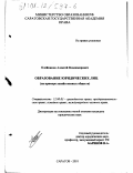 Олейников, Алексей Владимирович. Образование юридических лиц: На примере хозяйственных обществ: дис. кандидат юридических наук: 12.00.03 - Гражданское право; предпринимательское право; семейное право; международное частное право. Саратов. 2001. 188 с.