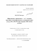 Баатар Батгэрэл. Образование заряженных π- и Κ- мезонов, протонов и антипротонов во взаимодействиях ρ + ρ, ρ + Pb и Pb + Pb при энергии 158 ГэВ на нуклон: дис. кандидат физико-математических наук: 01.04.16 - Физика атомного ядра и элементарных частиц. Дубна. 2009. 90 с.