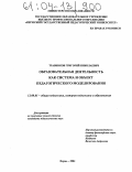 Травников, Григорий Николаевич. Образовательная деятельность как система и объект педагогического моделирования: дис. кандидат педагогических наук: 13.00.01 - Общая педагогика, история педагогики и образования. Пермь. 2004. 215 с.