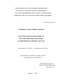 Глушкова Ольга Рейнгольдовна. «Образовательная деятельность Московской консерватории: становление и развитие (1866–1916)»: дис. кандидат наук: 17.00.02 - Музыкальное искусство. ФГБНИУ «Государственный институт искусствознания». 2020. 247 с.