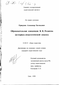 Крикунов, Александр Евгеньевич. Образовательная концепция В. В. Розанова: Историко-педагогический анализ: дис. кандидат педагогических наук: 13.00.01 - Общая педагогика, история педагогики и образования. Елец. 1999. 142 с.