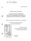 Сафонцев, Сергей Александрович. Образовательная квалиметрия как фактор повышения эффективности контроля качества процесса обучения: дис. доктор педагогических наук: 13.00.01 - Общая педагогика, история педагогики и образования. Ростов-на-Дону. 2004. 395 с.