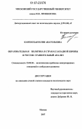 Каменская, Юлия Анатольевна. Образовательная политика в странах Западной Европы и России: сравнительный анализ: дис. кандидат политических наук: 23.00.04 - Политические проблемы международных отношений и глобального развития. Москва. 2007. 142 с.