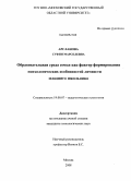 Арсланова, Суфия Марселевна. Образовательная среда семьи как фактор формирования психологических особенностей личности младшего школьника: дис. кандидат психологических наук: 19.00.07 - Педагогическая психология. Москва. 2008. 194 с.