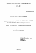 Пушкина, Оксана Владимировна. Образовательная среда школы как основополагающее условие фасилитации профессионального самоопределения учащихся: дис. кандидат наук: 13.00.01 - Общая педагогика, история педагогики и образования. Томск. 2012. 205 с.