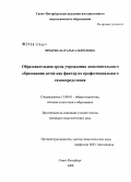 Зимарева, Наталья Альфредовна. Образовательная среда учреждения дополнительного образования детей как фактор их профессионального самоопределения: дис. кандидат педагогических наук: 13.00.01 - Общая педагогика, история педагогики и образования. Санкт-Петербург. 2008. 230 с.