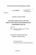 Алавердова, Татьяна Петровна. Образовательная среда в системе инфраструктурного обеспечения малого предпринимательства: дис. кандидат экономических наук: 08.00.05 - Экономика и управление народным хозяйством: теория управления экономическими системами; макроэкономика; экономика, организация и управление предприятиями, отраслями, комплексами; управление инновациями; региональная экономика; логистика; экономика труда. Москва. 2007. 159 с.