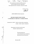 Александрова, Любовь Борисовна. Образовательное право России: Становление и развитие в условиях реформ: дис. кандидат юридических наук: 12.00.01 - Теория и история права и государства; история учений о праве и государстве. Волгоград. 2005. 223 с.