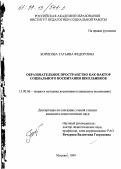 Борисова, Татьяна Федоровна. Образовательное пространство как фактор социального воспитания школьников: дис. кандидат педагогических наук: 13.00.06 - Теория и методика воспитания (по направлениям и сферам деятельности). Москва. 1999. 205 с.