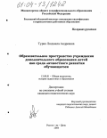 Турик, Людмила Андреевна. Образовательное пространство учреждения дополнительного образования детей как среда личностного развития обучающегося: дис. кандидат педагогических наук: 13.00.01 - Общая педагогика, история педагогики и образования. Ростов-на-Дону. 2004. 175 с.