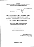 Беликова, Светлана Сергеевна. Образовательное пространство вуза: состояние и социокультурный потенциал формирования творческой способности специалиста: дис. кандидат социологических наук: 22.00.06 - Социология культуры, духовной жизни. Ростов-на-Дону. 2009. 167 с.