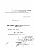 Романенко, Инна Борисовна. Образовательные парадигмы в истории философии: дис. доктор философских наук: 09.00.11 - Социальная философия. Санкт-Петербург. 2003. 400 с.