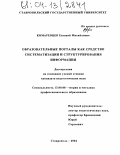 Комаревцев, Евгений Михайлович. Образовательные порталы как средство систематизации и структурирования информации: дис. кандидат педагогических наук: 13.00.08 - Теория и методика профессионального образования. Ставрополь. 2004. 207 с.