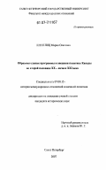 Штиглиц, Мария Олеговна. Образовательные программы и внешняя политика Канады во второй половине XX - начале XXI века: дис. кандидат исторических наук: 07.00.15 - История международных отношений и внешней политики. Санкт-Петербург. 2007. 228 с.