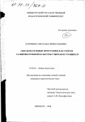 Коровина, Светлана Вячеславовна. Образовательные программы как способ развития речевой культуры учителя и учащихся: дис. кандидат педагогических наук: 13.00.01 - Общая педагогика, история педагогики и образования. Оренбург. 1998. 173 с.