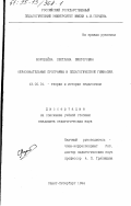 Воробьева, С. В.. Образовательные программы в педагогической гимназии: дис. кандидат педагогических наук: 13.00.01 - Общая педагогика, история педагогики и образования. Санкт-Петербург. 1994. 224 с.