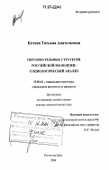 Котова, Татьяна Анатольевна. Образовательные стратегии российской молодежи: социологический анализ: дис. доктор социологических наук: 22.00.04 - Социальная структура, социальные институты и процессы. Ростов-на-Дону. 2006. 248 с.