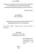 Обручникова, Анна Александровна. Образовательные услуги общественной организации как объект организационно-педагогического проектирования: дис. кандидат наук: 13.00.01 - Общая педагогика, история педагогики и образования. Москва. 2012. 222 с.