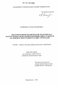 Зачиняева, Елена Федоровна. Образовательные волонтерские практики как фактор профессиональной идентификации студентов: на примере подготовки будущих логопедов: дис. кандидат наук: 13.00.08 - Теория и методика профессионального образования. Владивосток. 2012. 245 с.