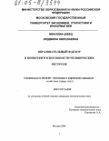 Иванова-Швец, Людмила Николаевна. Образовательный фактор в конкурентоспособности человеческих ресурсов: дис. кандидат экономических наук: 08.00.05 - Экономика и управление народным хозяйством: теория управления экономическими системами; макроэкономика; экономика, организация и управление предприятиями, отраслями, комплексами; управление инновациями; региональная экономика; логистика; экономика труда. Москва. 2005. 157 с.