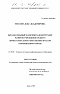 Митасова, Ольга Владимировна. Образовательный маркетинг как инструмент развития учреждения среднего профессионального образования в малом промышленном городе: дис. кандидат педагогических наук: 13.00.08 - Теория и методика профессионального образования. Брянск. 2001. 213 с.