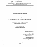 Бондарева, Валентина Викторовна. Образовательный трансактный анализ как средство психолого-педагогической поддержки учителя: дис. кандидат педагогических наук: 13.00.08 - Теория и методика профессионального образования. Санкт-Петербург. 2005. 228 с.