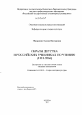 Макаревич, Галина Викторовна. Образы детства в российских учебниках по чтению: 1991-2006: дис. кандидат наук: 24.00.01 - Теория и история культуры. Москва. 2013. 241 с.