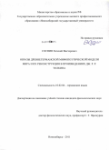 Соснин, Евгений Викторович. Образы древнегерманской мифопоэтической модели мира и их реконструкция в произведениях Дж.Р.Р. Толкина: дис. кандидат филологических наук: 10.02.04 - Германские языки. Новосибирск. 2011. 292 с.