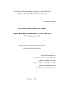 Марчукова Екатерина Сергеевна. Образы философии Средневековья у Гегеля и Хайдеггера: дис. кандидат наук: 00.00.00 - Другие cпециальности. ФГБУН Институт философии Российской академии наук. 2022. 190 с.