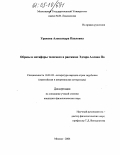 Уракова, Александра Павловна. Образы и метафоры телесного в рассказах Эдгара Аллана По: дис. кандидат филологических наук: 10.01.03 - Литература народов стран зарубежья (с указанием конкретной литературы). Москва. 2004. 167 с.