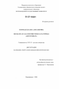 Скоропадская, Анна Александровна. Образы леса и сада в поэтике романа Б. Пастернака "Доктор Живаго": дис. кандидат филологических наук: 10.01.01 - Русская литература. Петрозаводск. 2006. 213 с.