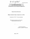 Жердева, Оксана Николаевна. Образы немецкого мира в творчестве А.А. Фета: дис. кандидат филологических наук: 10.01.01 - Русская литература. Барнаул. 2004. 226 с.