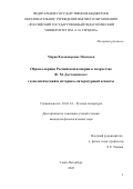 Михновец Мария Владимировна. Образы окраин Российской империи в творчестве Ф. М. Достоевского: геополитический и историко-литературный аспекты: дис. кандидат наук: 10.01.01 - Русская литература. ФГБОУ ВО «Российский государственный педагогический университет им. А.И. Герцена». 2022. 172 с.