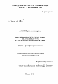 Асеева, Ирина Александровна. Образы прогностического опыта в науке и культуре: на пути к интегративной модели: дис. доктор философских наук: 09.00.08 - Философия науки и техники. Москва. 2010. 344 с.